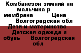 Комбинезон зимний на мальчика р- 104 мембранаLASSIE › Цена ­ 1 000 - Волгоградская обл. Дети и материнство » Детская одежда и обувь   . Волгоградская обл.